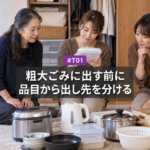 粗大ごみに申し込む前に｜名古屋で「別のルートで手放せるもの」を品目から見分ける