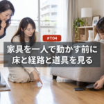 家具を一人で動かす｜名古屋で用意する道具と、やめる線の決め方