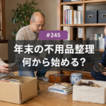 年末に向けた不用品整理、何から手をつける？名古屋の優先順位