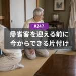 年末年始に帰省客を迎える前の片付け｜名古屋で今からできること