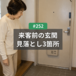 玄関の汚れは来客前に｜名古屋で見落としがちな3箇所