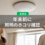 照明器具のホコリ、年末前に掃除すべき理由｜名古屋