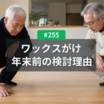フローリングのワックスがけ、年末前に検討したい理由｜名古屋