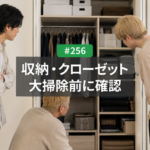 収納・クローゼットの掃除、大掃除前にやっておきたいこと｜名古屋