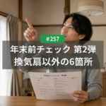 年末前ハウスクリーニング チェックリスト第2弾｜名古屋で換気扇以外に見るべき6箇所