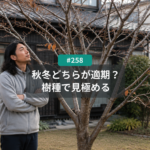 庭木の剪定は秋と冬どちらがいい？名古屋で樹種別に見る適期
