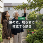 隣の家に伸びた枝は切っていい？名古屋で確認したい順番