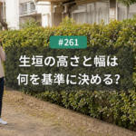 生垣の刈り込みは高さと幅をどこで決める？名古屋で年内に整える目安