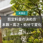 庭木の剪定料金は何で決まる？名古屋で本数・高さ・処分で変わる基準