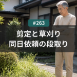 剪定と草刈りは同じ日に頼める？名古屋でまとめて頼むときの段取り