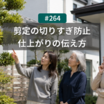 剪定で切りすぎを防ぐには？名古屋で仕上がりを言葉にして伝える方法