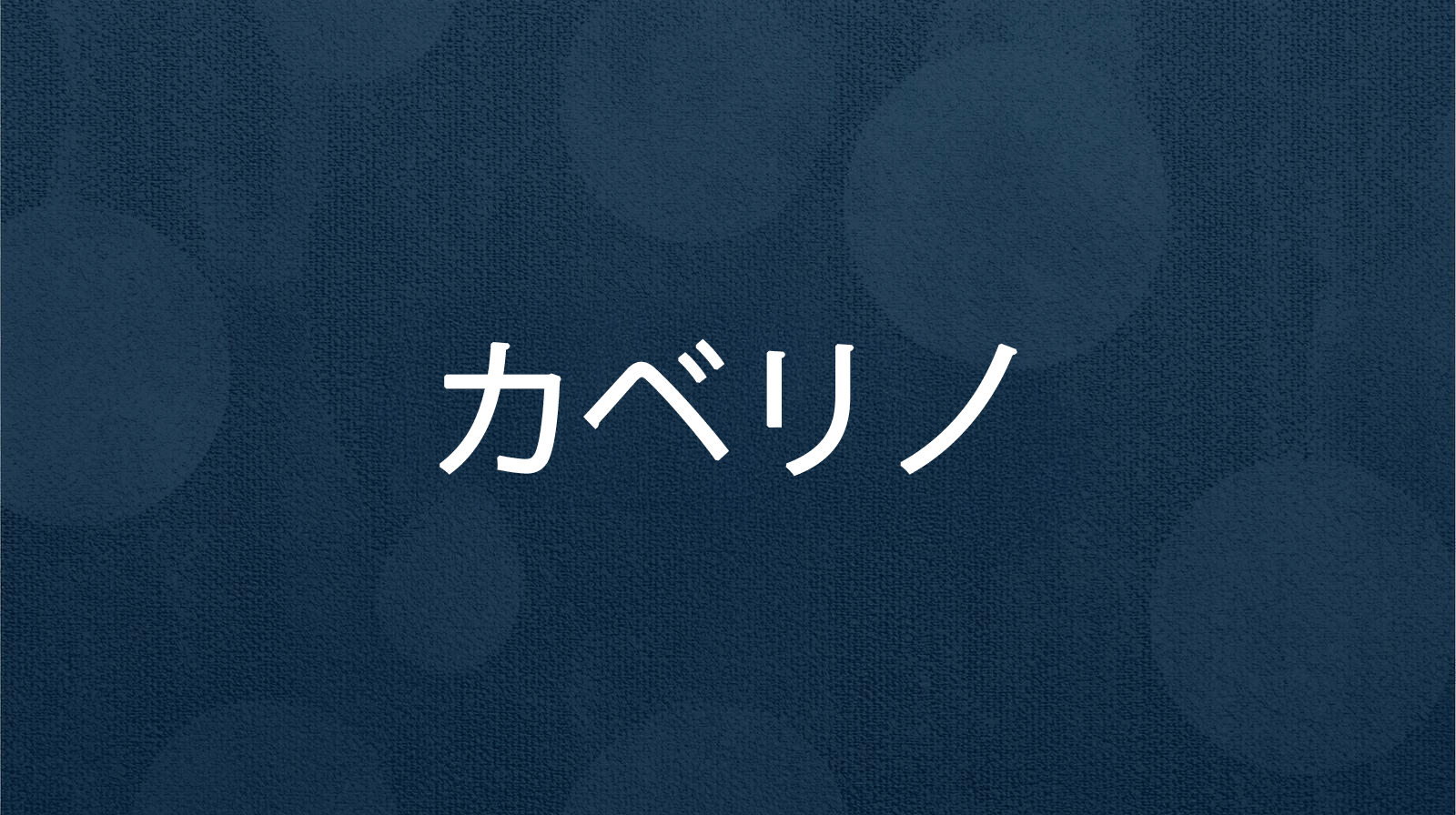 壁紙張替え
